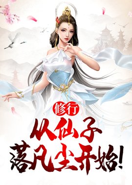 修行，从仙子落凡尘开始！