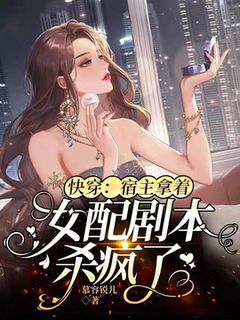 快穿：宿主拿着女配剧本杀疯了