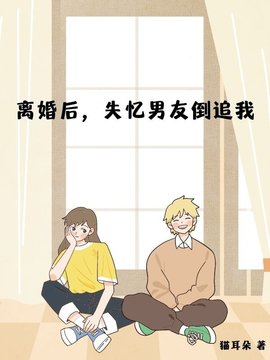 离婚后，失忆男友倒追我