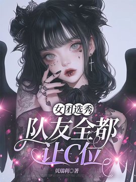 女团选秀，队友全都让C位