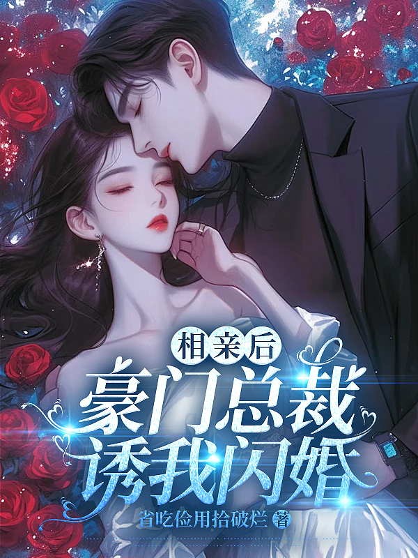 相亲后，豪门总裁诱我闪婚